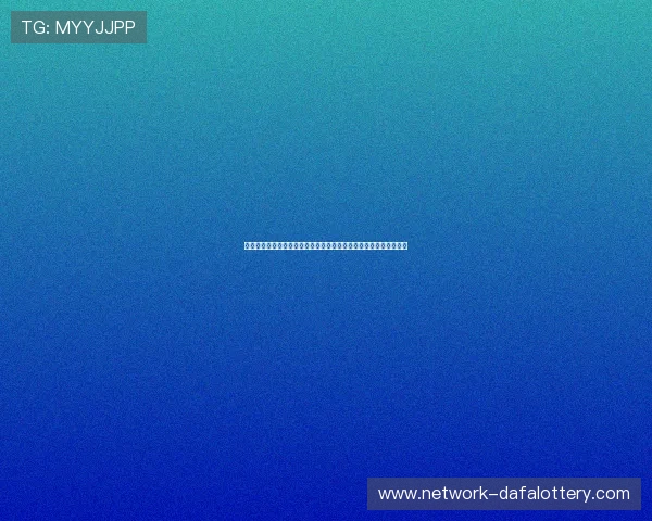 基于数据分析的时时彩走势规律解读与精准预测策略研究探索再实践