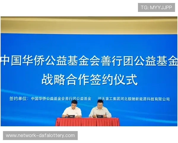 幸运飞艇公益助力社会发展 共创和谐美好未来新篇章