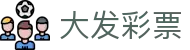 大发彩票welcome - 安全保障与多样玩法相结合